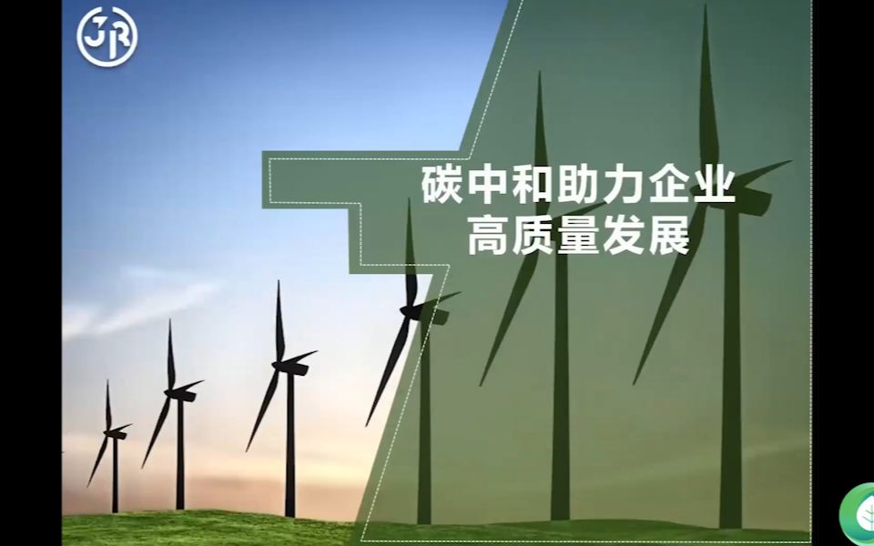 上海计然碳科技副总经理、首席专家王玮碳老师与我们一起探讨碳中和如何助力企业高质量发展哔哩哔哩bilibili