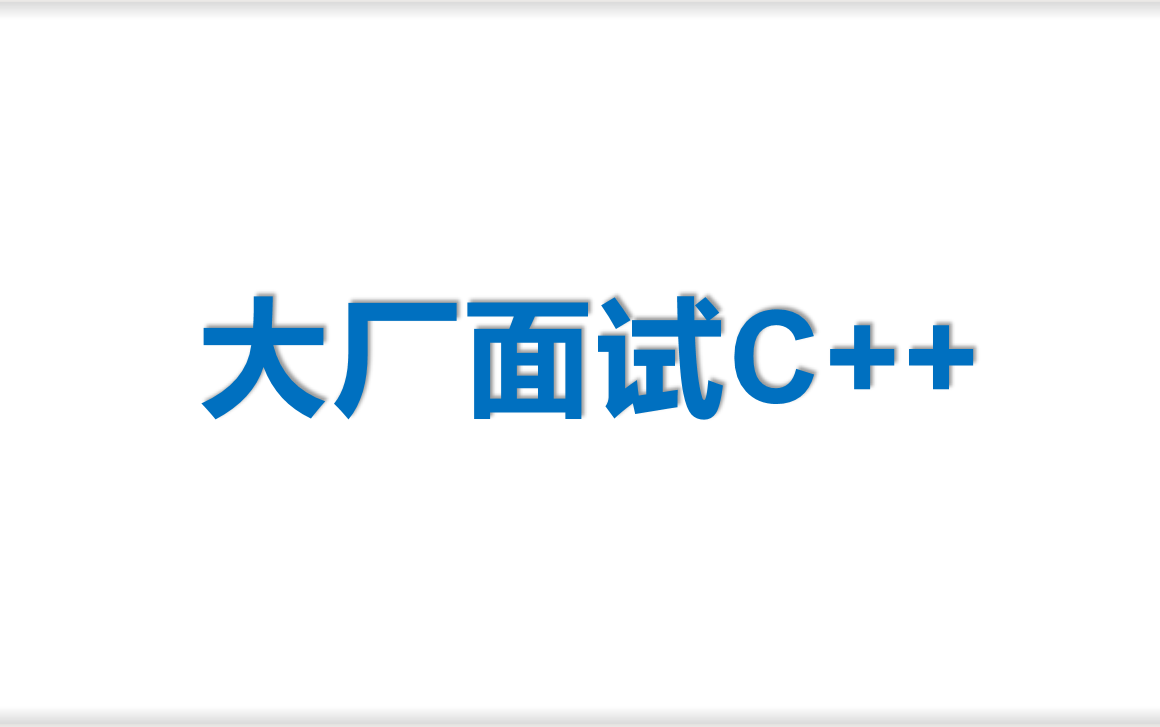 [图]【大厂面试c++75问】秋招面试前研读，疗效更佳