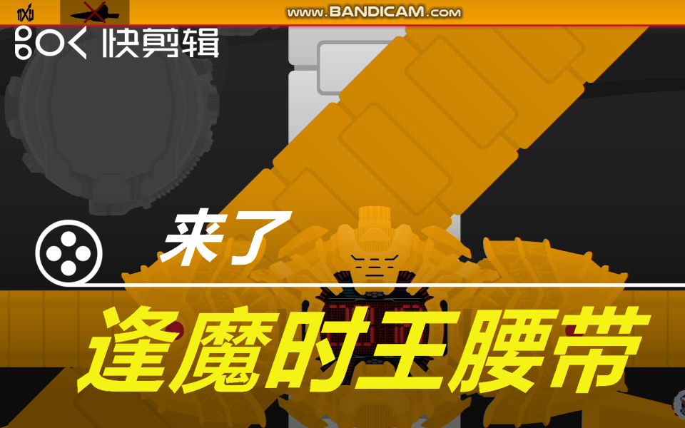 假面骑士时王swf模拟器