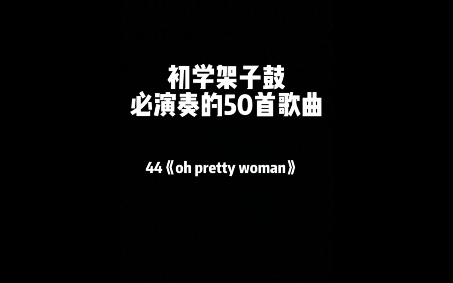 [图]初学架子鼓必练歌曲《oh pretty woman》