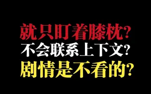 Скачать видео: 眼里只有膝枕？不会联系上下文？剧情也不看？