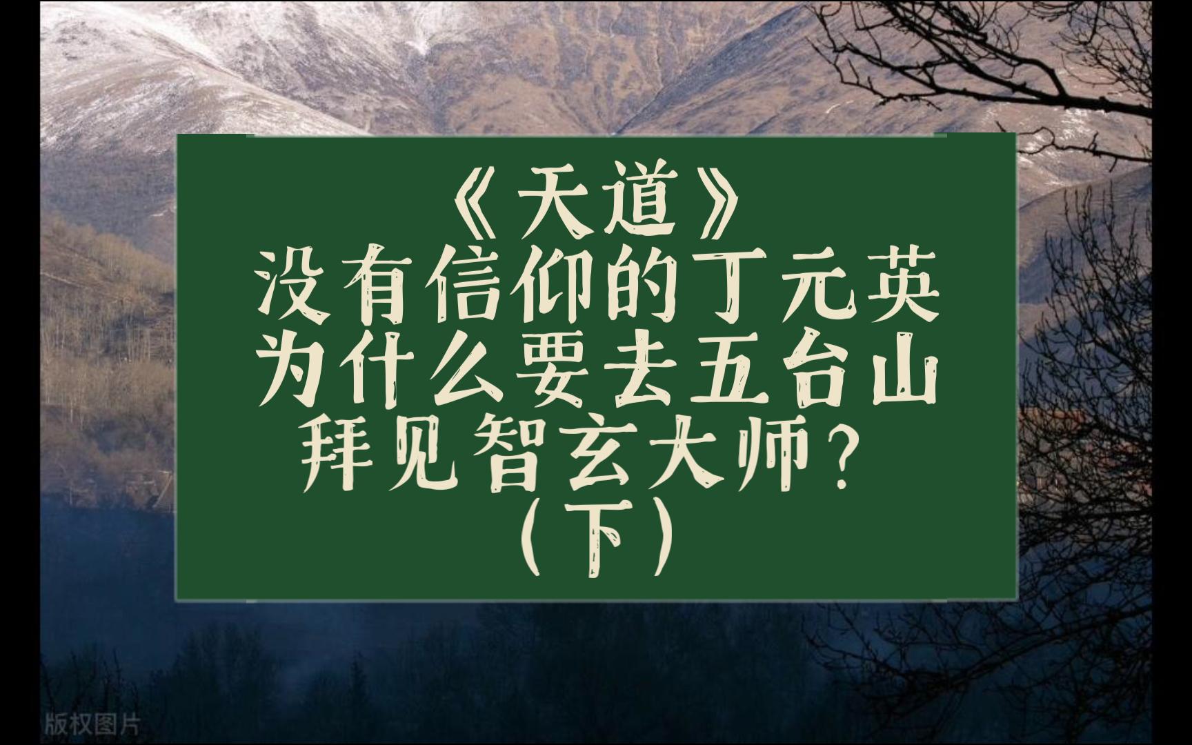 《天道》没有信仰的丁元英为什么要去五台山拜见智玄大师?(下)哔哩哔哩bilibili