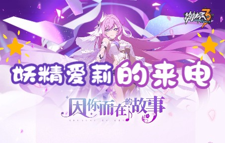 好耶!是妖精爱莉的来电!嗨♪♪哔哩哔哩bilibili