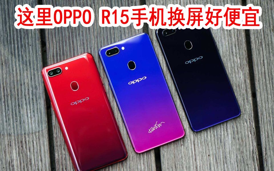 这里修手机真的好便宜啊!粉丝寄修oppo r15手机屏幕摔坏了,更换屏幕要多少钱?大崔这里只要两百元,售后要559元,真是太吓人了.哔哩哔哩bilibili