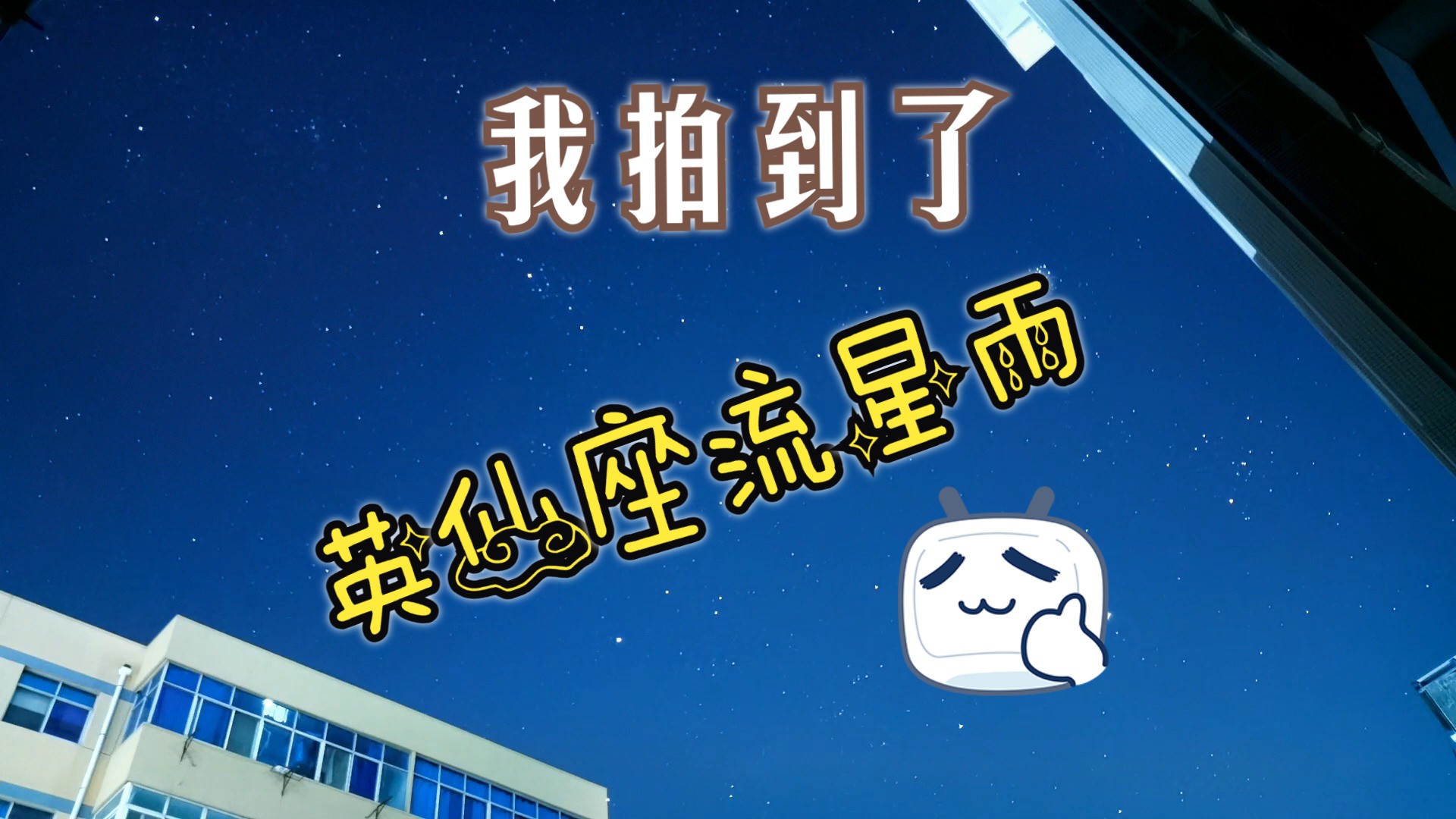 流星雨视频拍摄影教程，技巧大全