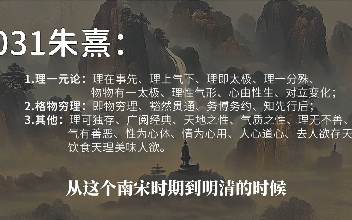字幕版-031朱熹:理一元论,格物穷理,理无不善,道心,去人欲存天理
