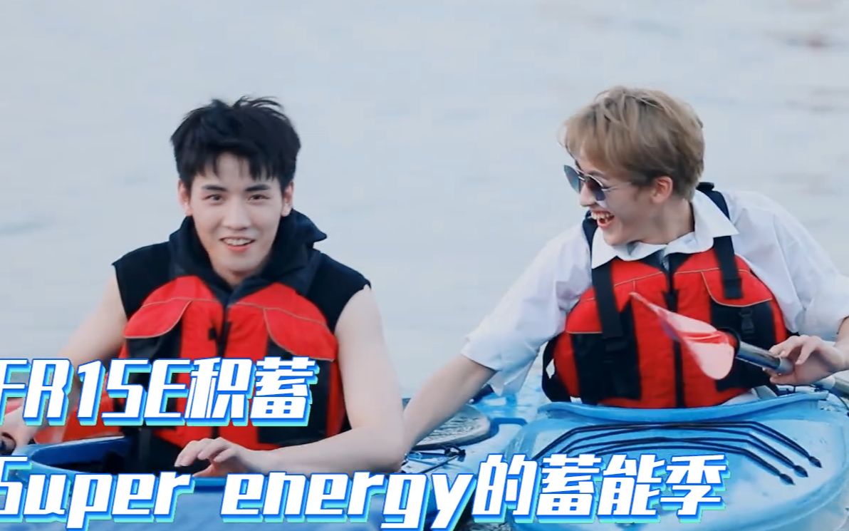 小洛豪superr1se蓄能季第1期团综cut