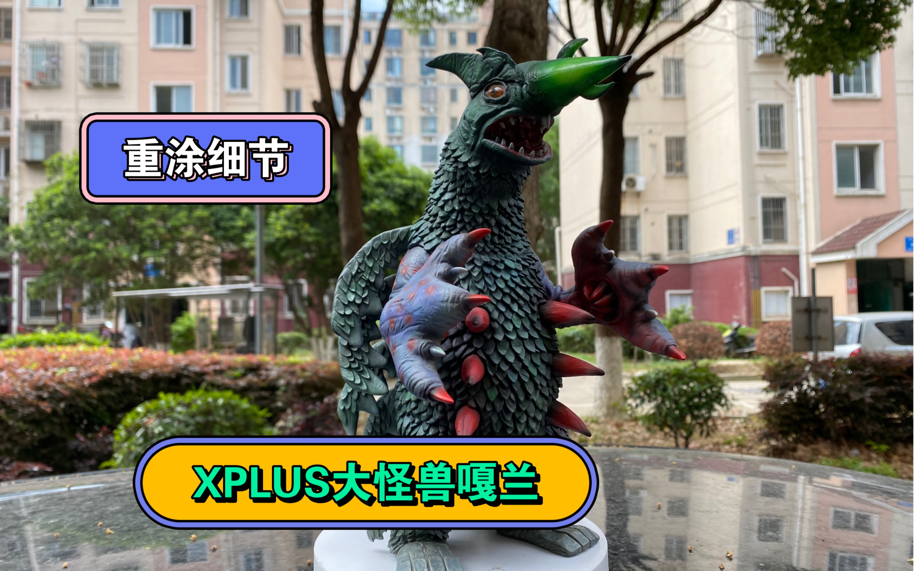 xplus大怪兽 怪鱼超兽 嘎兰 重新喷涂过修饰一下