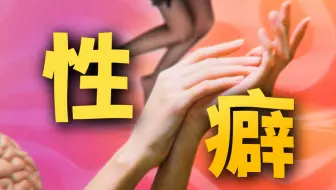 【加长版】奇奇怪怪的「性幻想」，反映了什么精神状态？不管是否恋爱，都该了解的性心理学