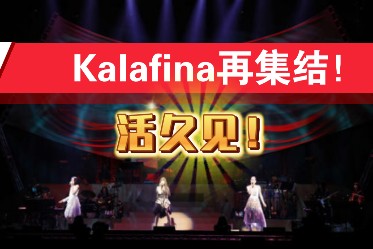 【官宣】kalafina解散6年后再集结!2025年1月东京举办LIVE哔哩哔哩bilibili