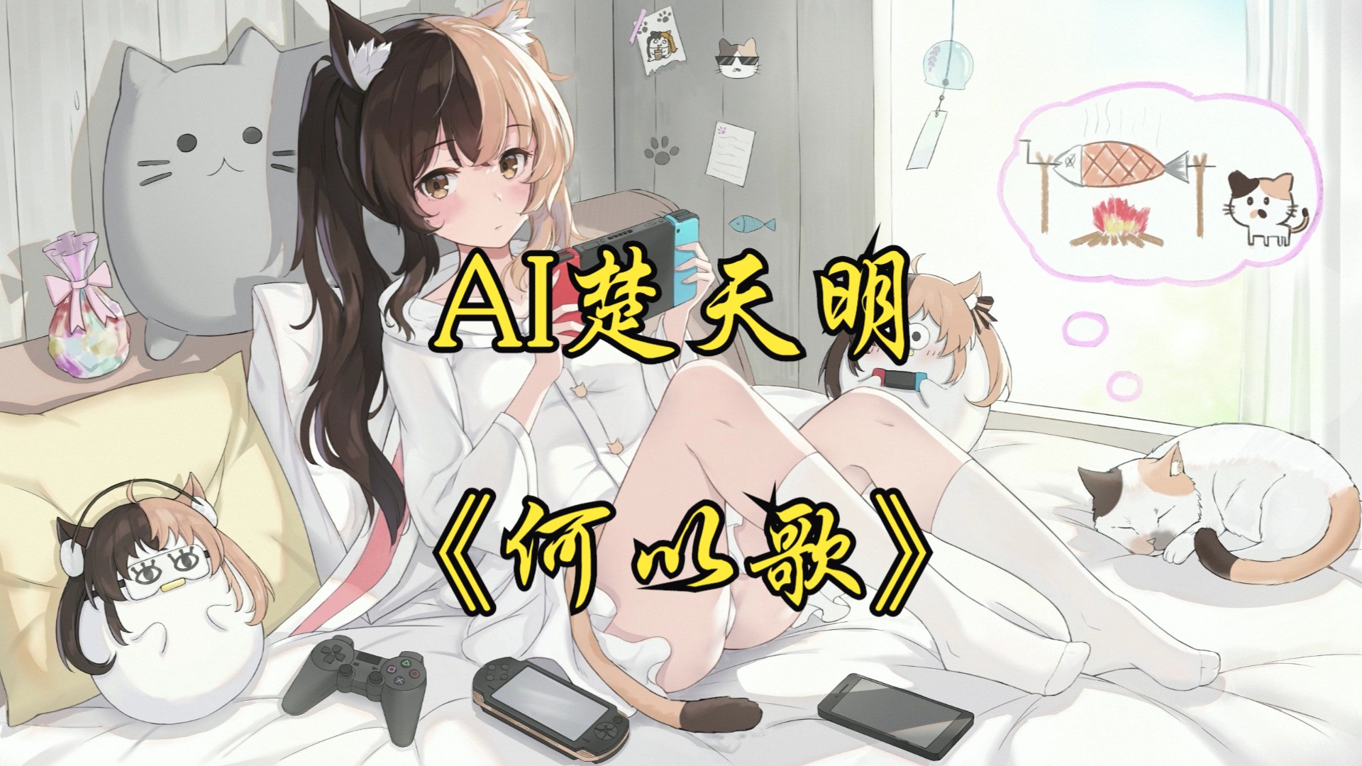 【ai楚天明】何以歌哔哩哔哩bilibili