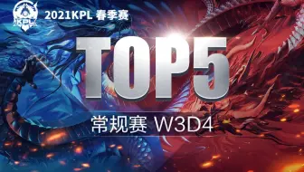 【KPL春季赛TOP5】第三周D4：豪气斩挥刀而下，定军心！