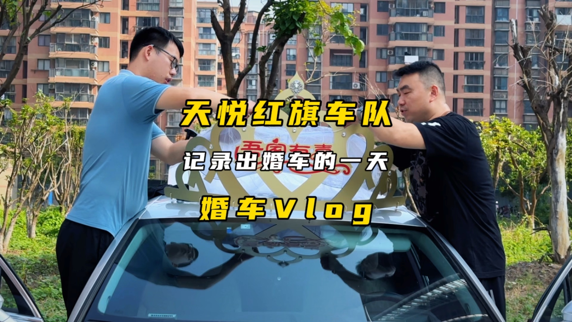 红旗H9婚车Vlog,沉浸式体验开婚车的一天,武汉天悦红旗婚车队哔哩哔哩bilibili