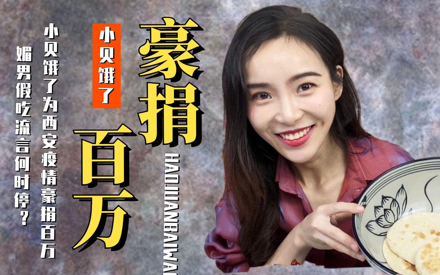 小贝饿了为西安疫情豪捐百万,媚男假吃流言何时停止?