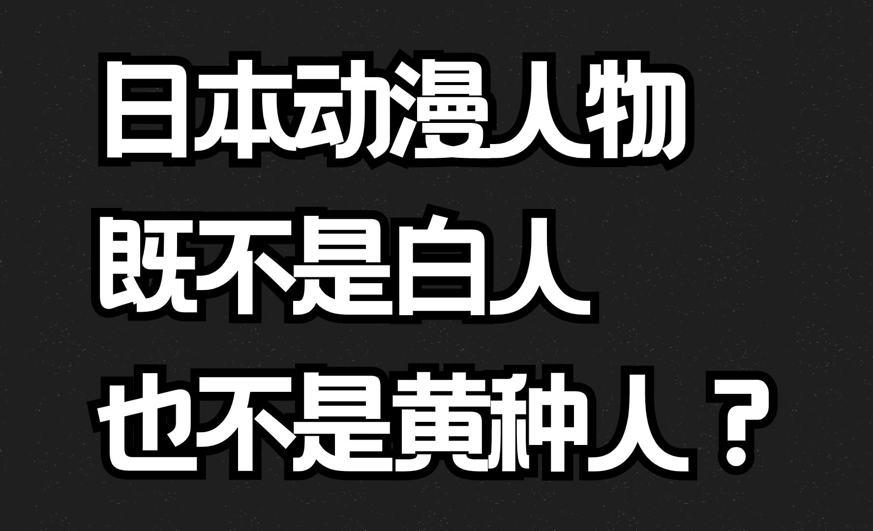 为什么日本动画角色通常看起来是白人/高加索人,而不是亚洲人?哔哩哔哩bilibili