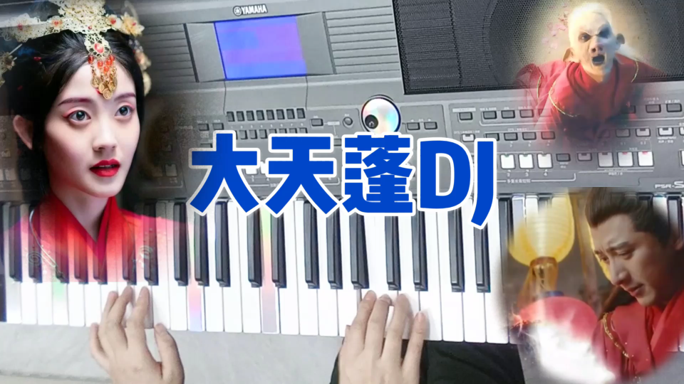 [图]电子琴演奏《大天蓬》DJ