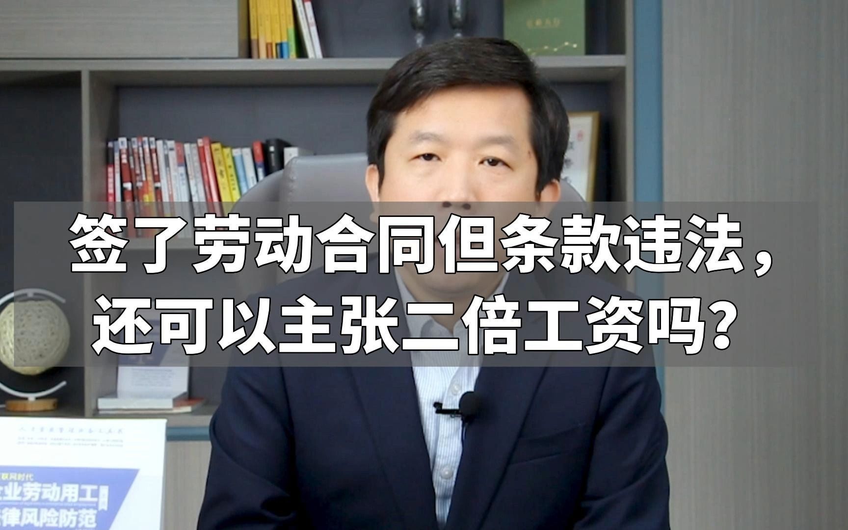 签了劳动合同但条款违法,还可以主张二倍工资吗?哔哩哔哩bilibili