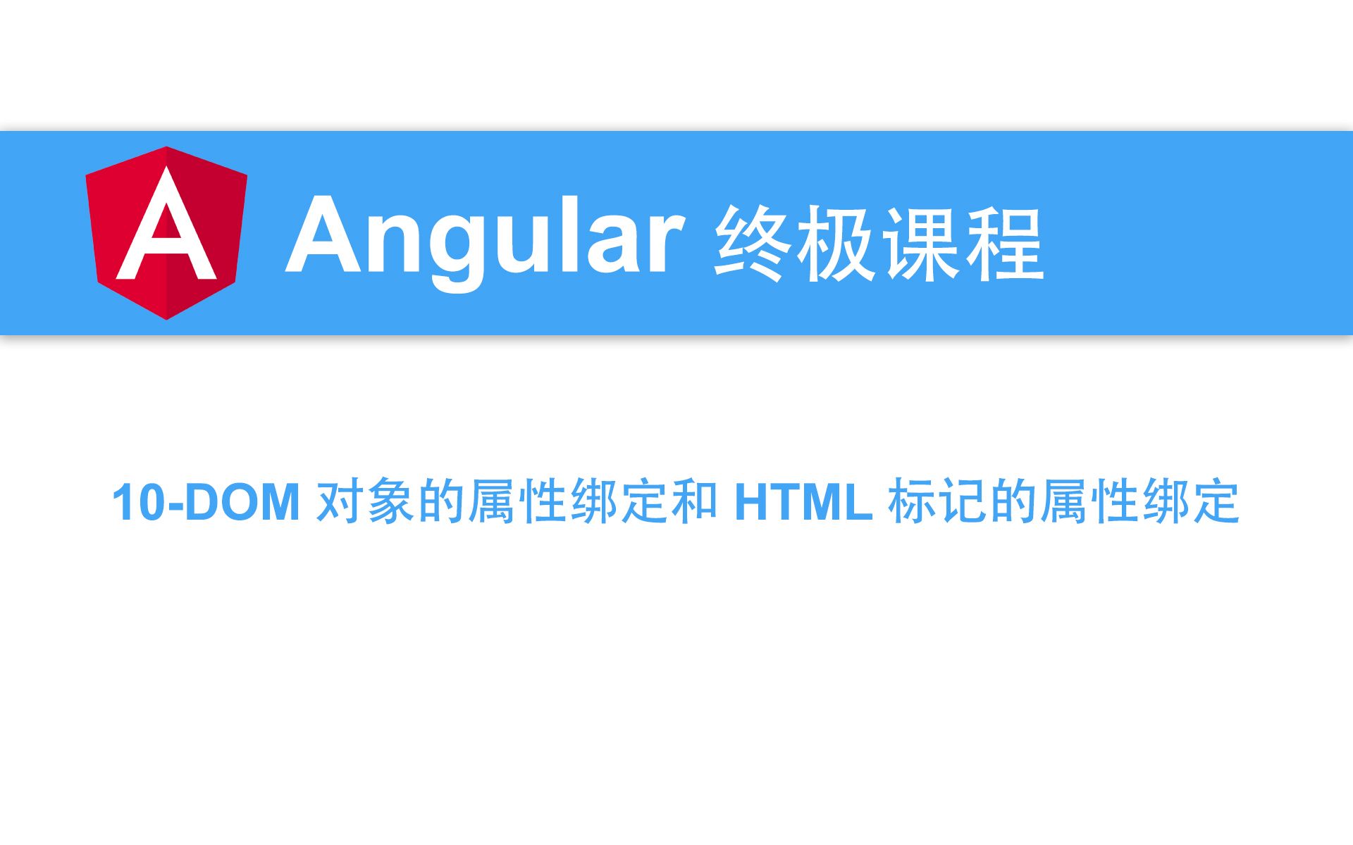 10Angular教程DOM对象的属性绑定和HTML标记的属性绑定哔哩哔哩bilibili