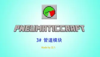 五六 Minecraft模组教学 气动工艺 再加压 教程第一期爆炸合成与压力室 哔哩哔哩 Bilibili