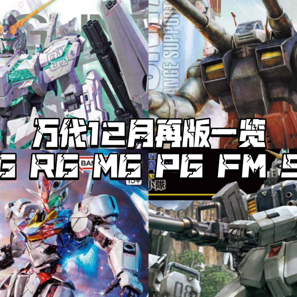 万代2024年12月再版高达模型一览！FM风灵和MGEX独角兽！MGSD全线