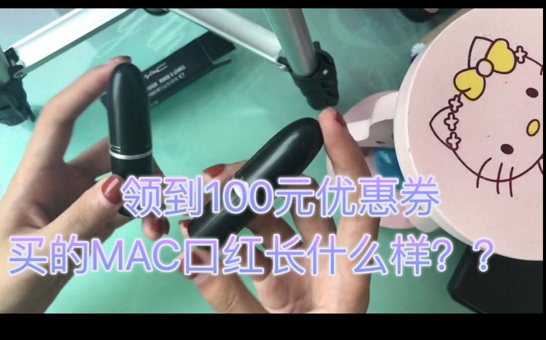 领到100优惠券买的MAC口红长什么样??纯日常分享哔哩哔哩bilibili