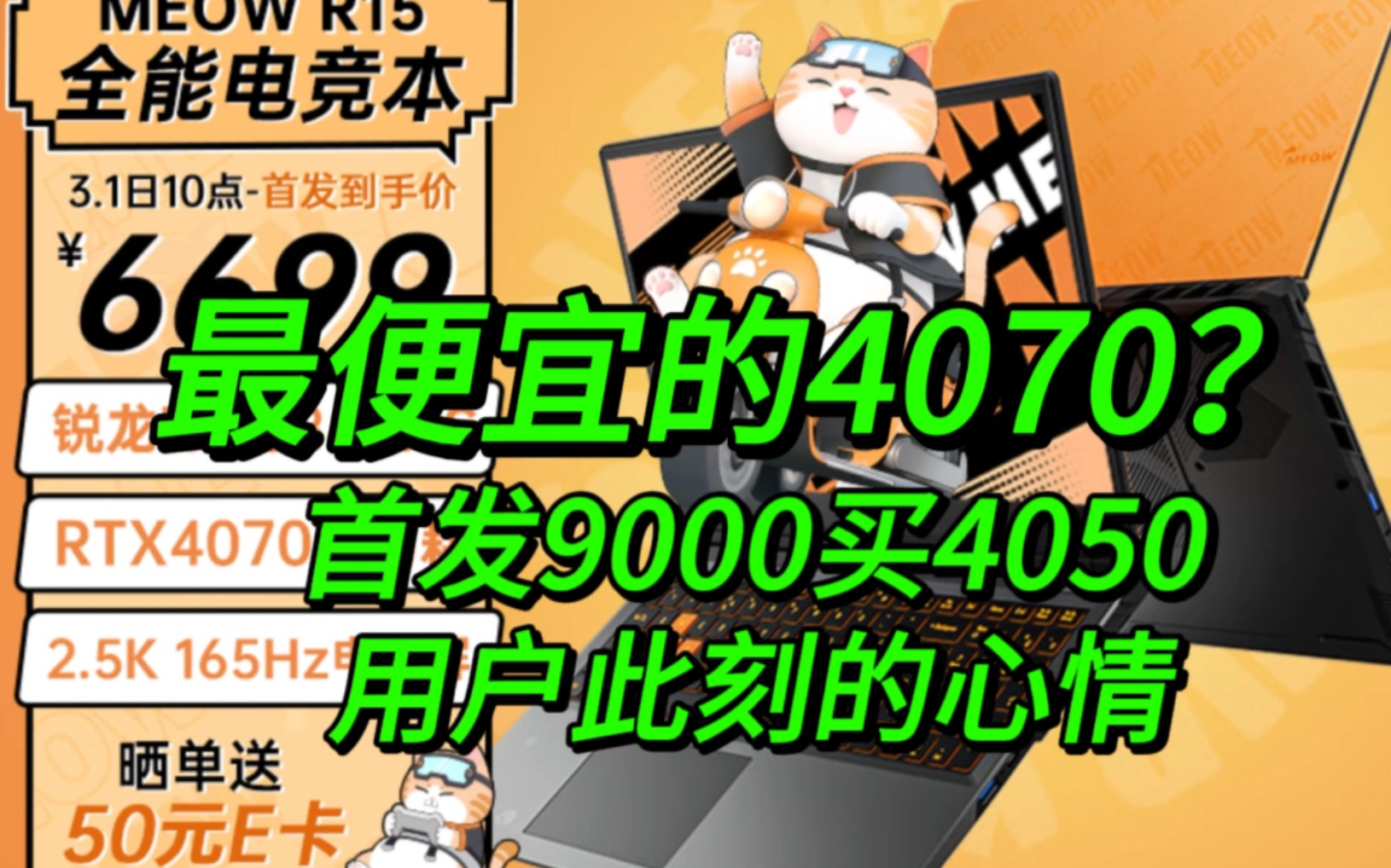 最便宜的4070笔记本?首发9000元买4050的用户已哭晕哔哩哔哩bilibili