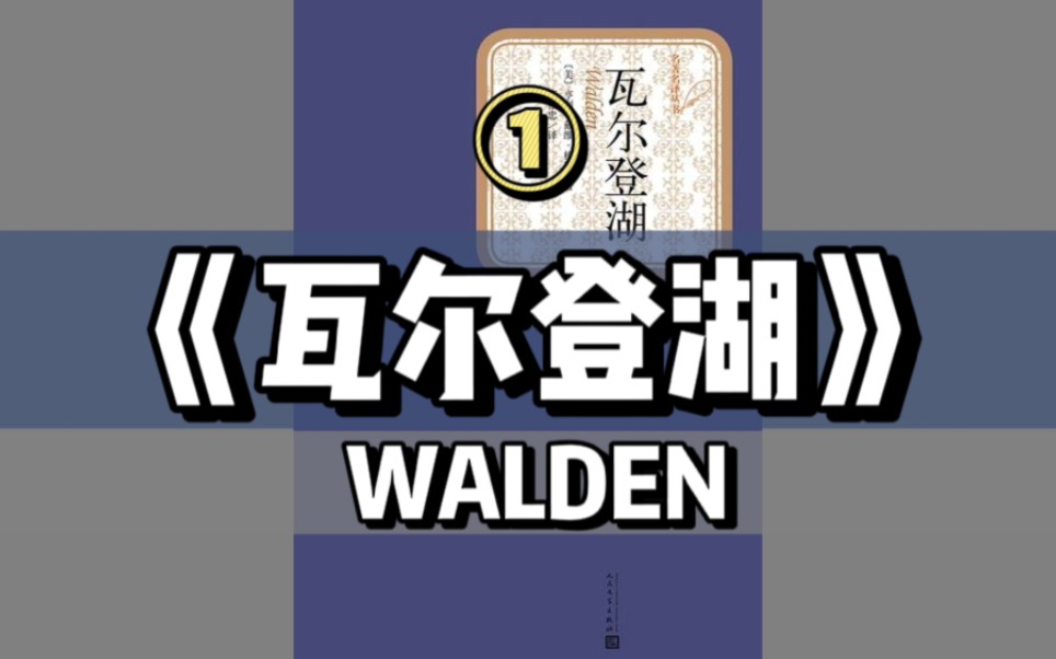 【英文有声书】《瓦尔登湖》之:01|第一章 简约地生活哔哩哔哩bilibili