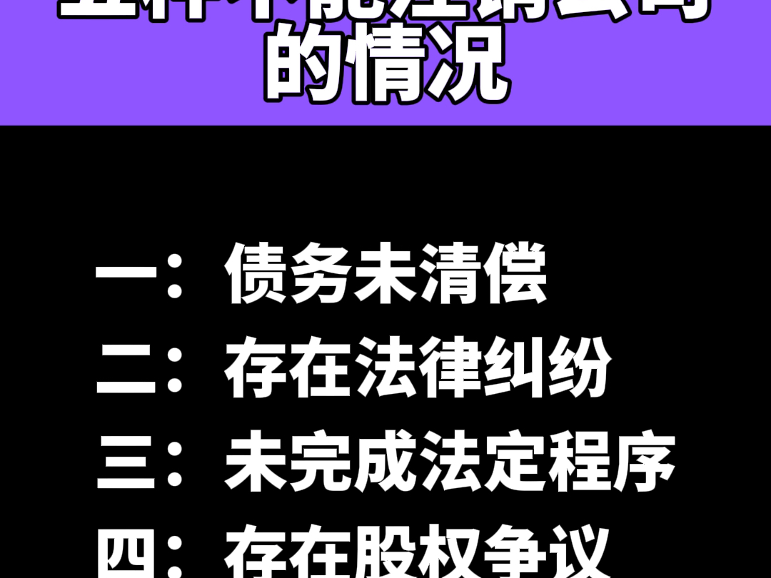 五种不能注销公司的情况哔哩哔哩bilibili