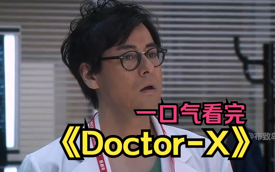 [图]一口气看完日剧《Doctor-X》傲娇医生碾压腐朽医疗系统！