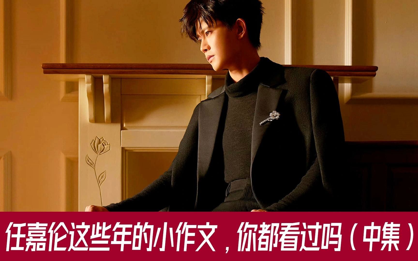 任嘉伦的文字从来都是真诚的,通透而不自负,笃定却不执拗!