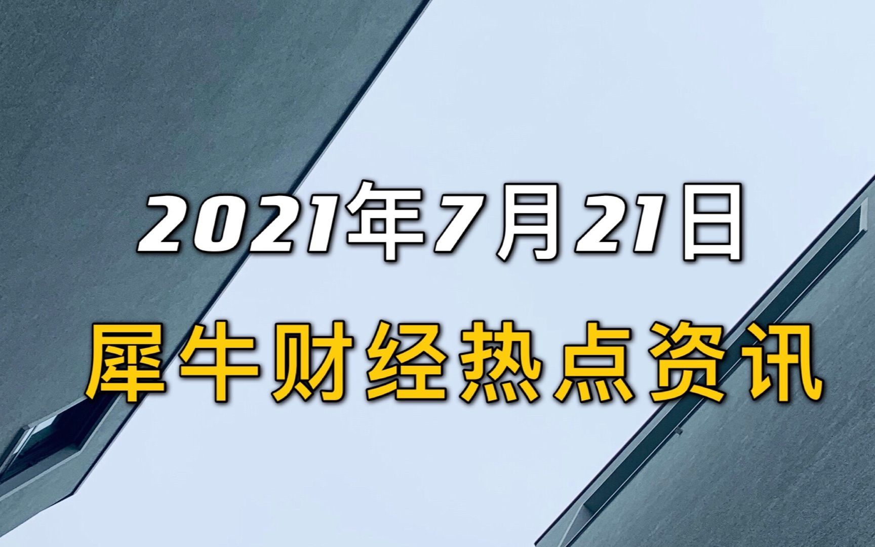 犀牛财经热点:雅迪传媒上市审核终止 康华生物四方股东拟减持哔哩哔哩bilibili