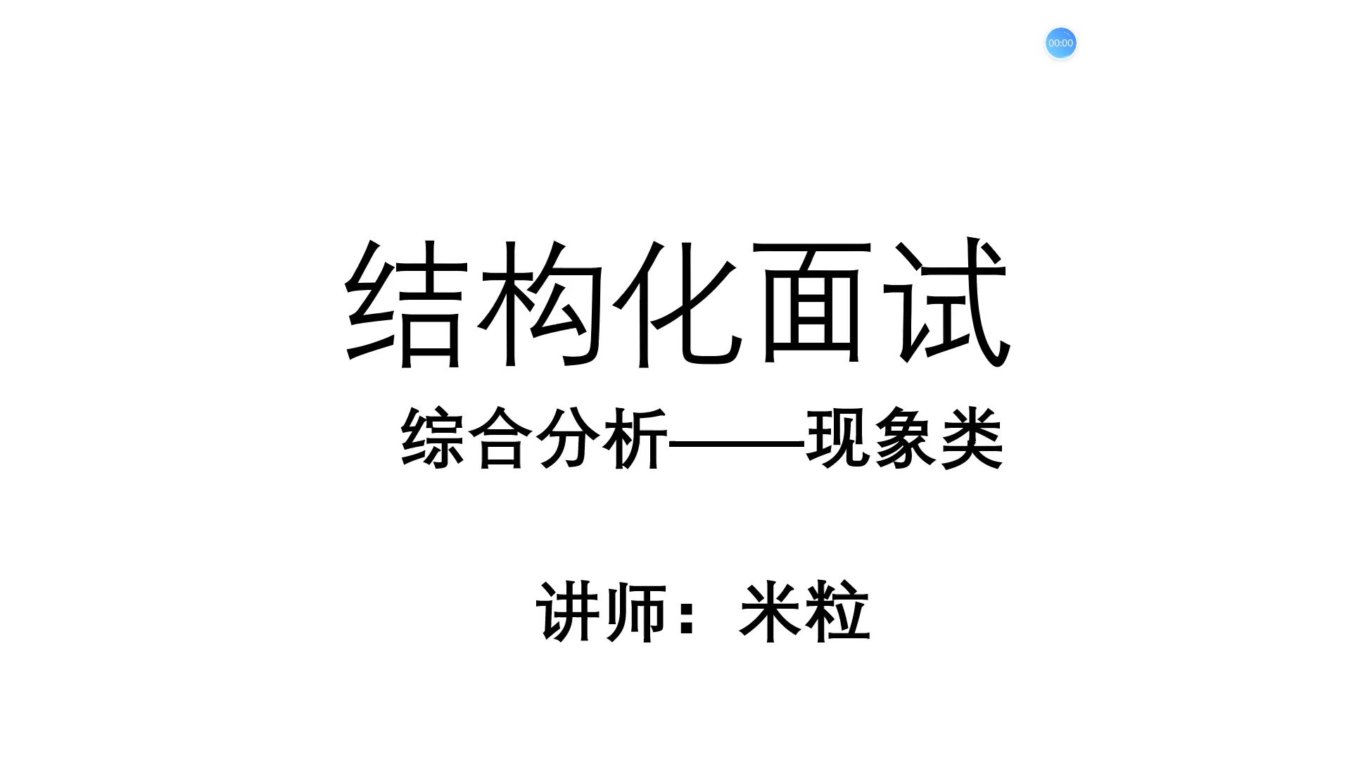 结构化面试试听课米粒哔哩哔哩bilibili