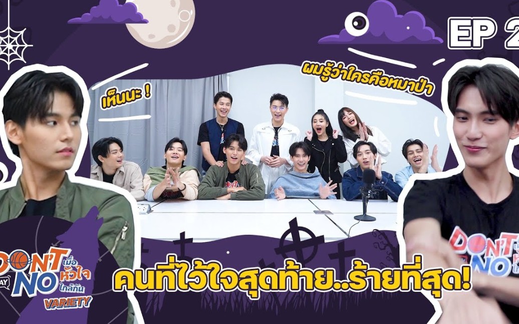 [图][ ME MIND Y Variety ] l เธอกับฉันใครกันนะคือหมาป่า ? l EP2