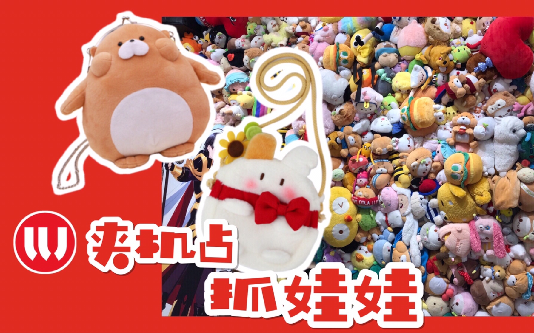 夹机占抓娃娃【豆子】