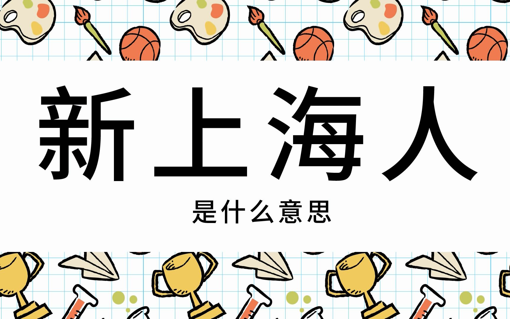 【天朝网络文化赏】网络用语流行词汇讲解:新上海人,蜜汁自信