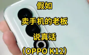 Скачать видео: 假如卖手机的老板说真话：OPPO K12