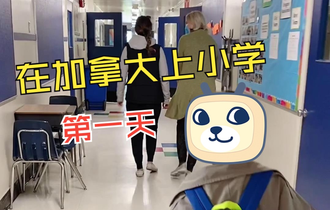 新移民登陆温哥华——上小学第1天哔哩哔哩bilibili