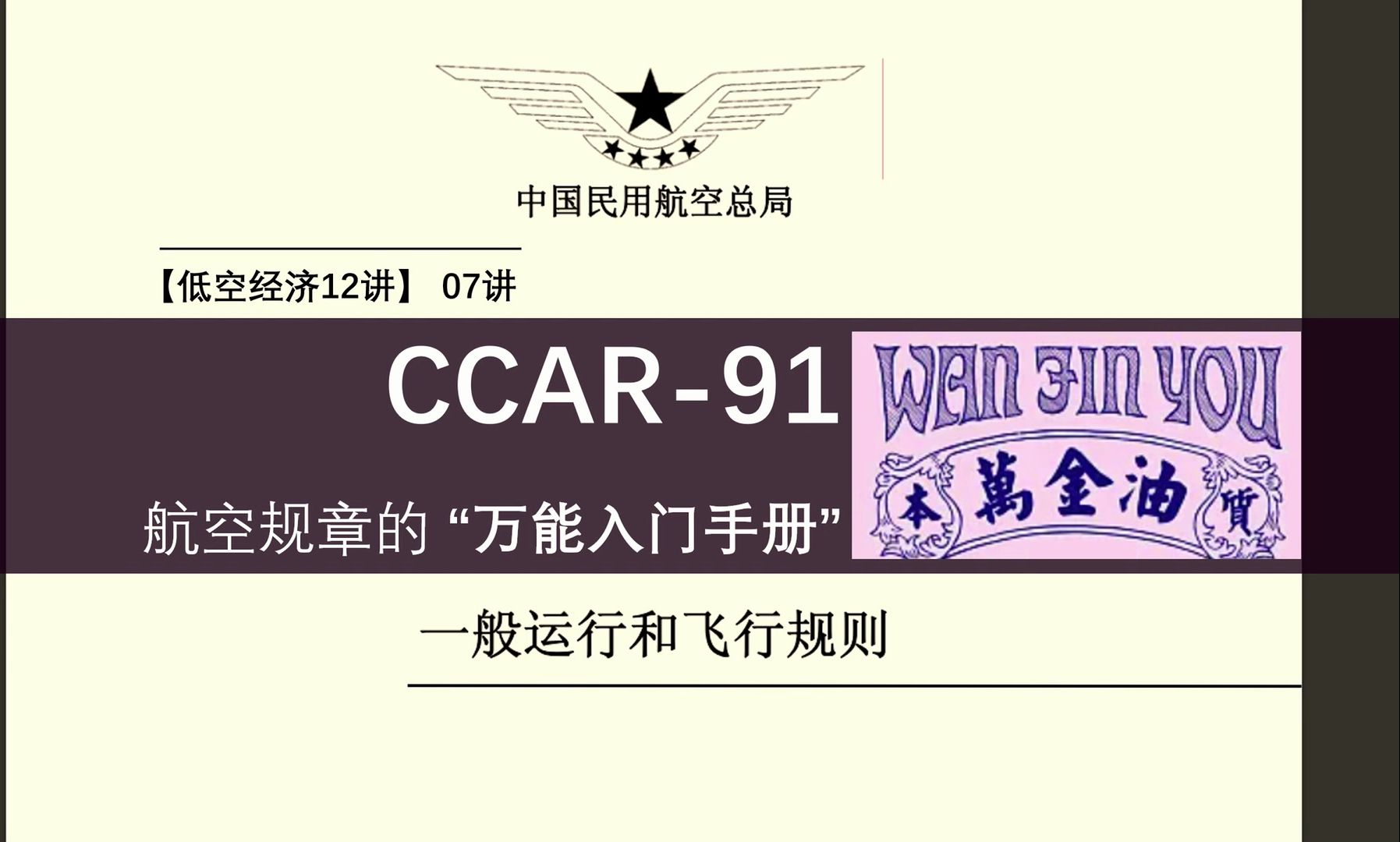 现行版民航CCAR91规章 全网最硬解读视频(低空经济12讲07集 专题邀请报告)哔哩哔哩bilibili