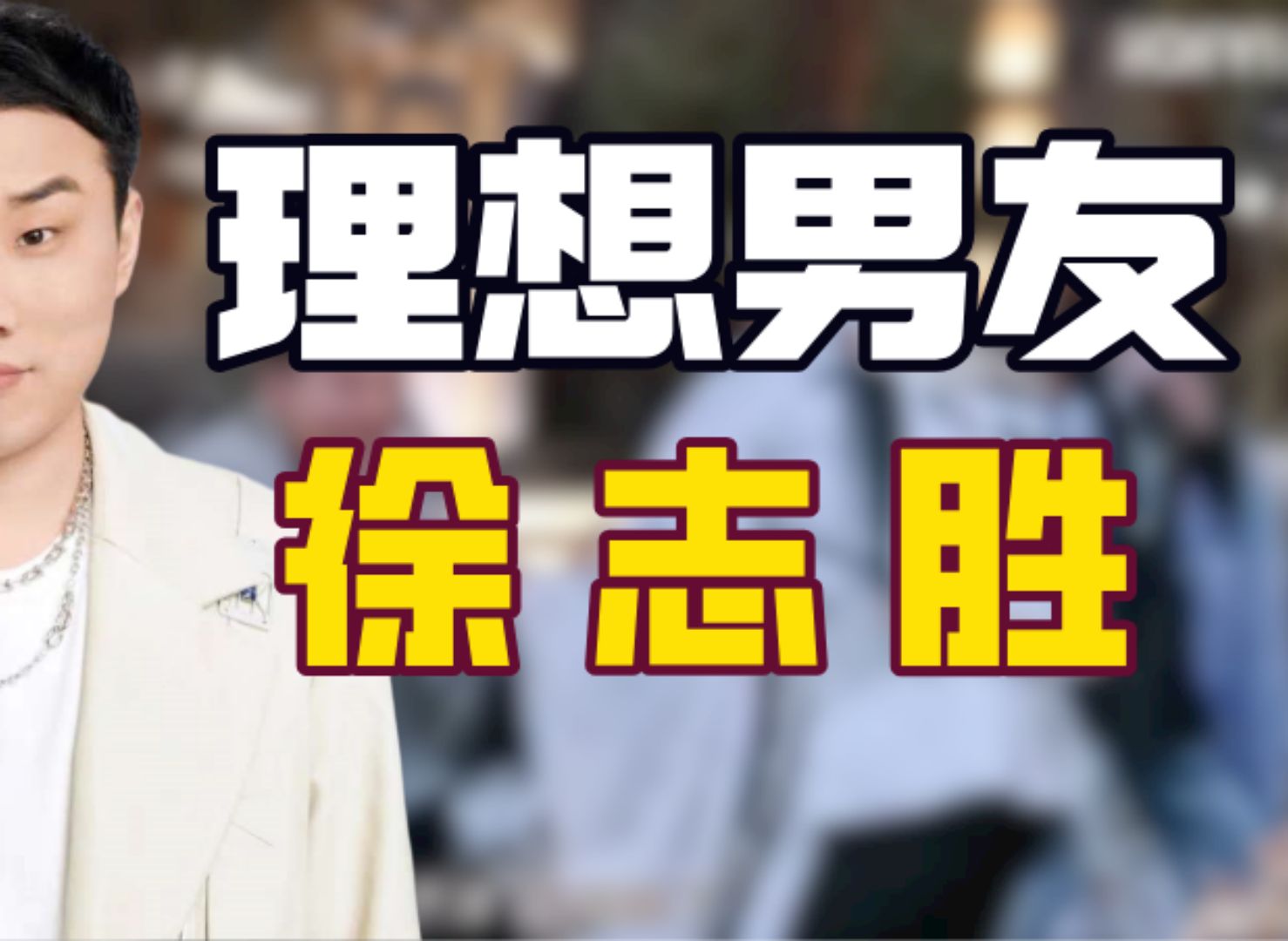 极限挑战前四季究竟有多敢玩?严敏是唯一让嘉宾互投劝退的导演吧