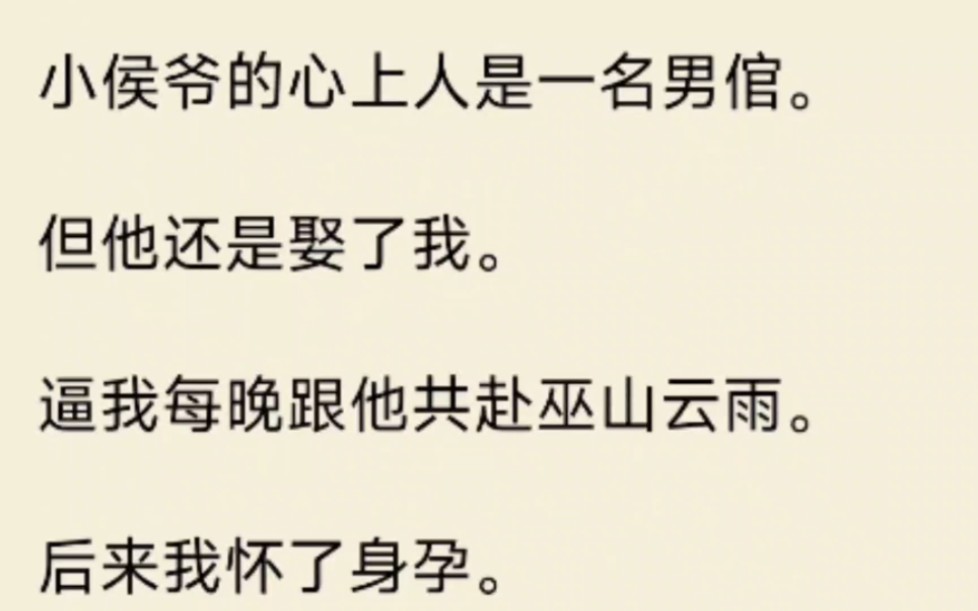 (全文)小侯爷的心上人是一名男倌.但他还是娶了我.逼我每晚跟他共赴巫山云雨.后来我怀了身孕.小侯爷偷偷服下假死药.准备跟他的心上人双宿双飞...