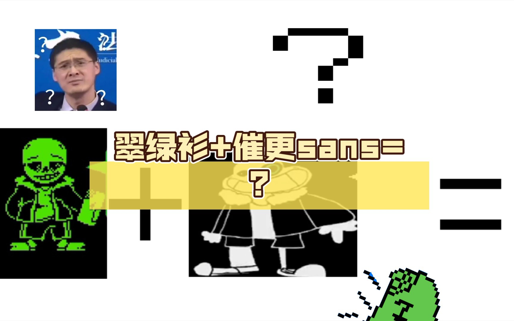 翠绿衫 催更sans=?