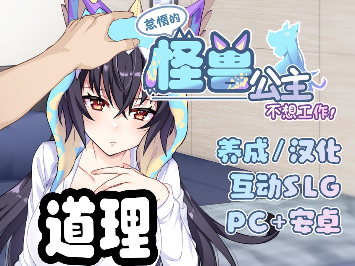 【国产神作slg/pc 安卓】怪兽公主不想工作破解版 【无限玩】