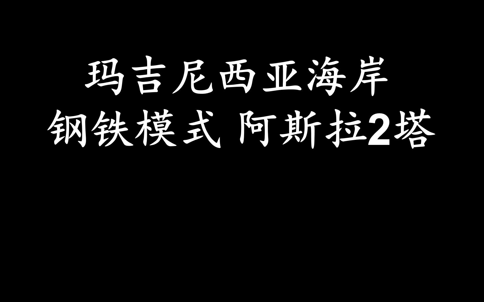 [图]蛤一钢铁模式 阿斯拉2塔