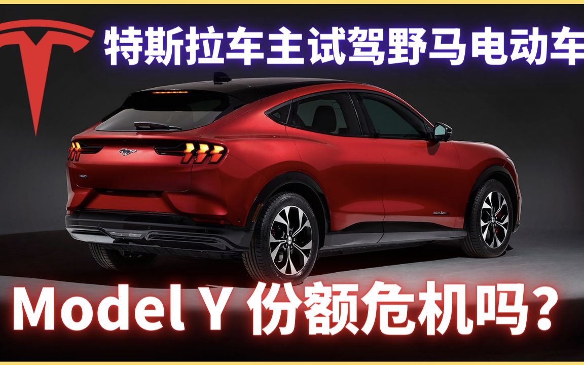 Model Y 车主试驾福特野马电动车:Mach E哔哩哔哩bilibili