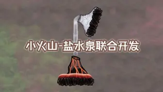 【缺氧】萌新的小火山加盐水泉