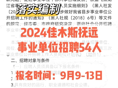 落实编制!2024佳木斯抚远事业单位招聘54人.报名时间:9月913日哔哩哔哩bilibili