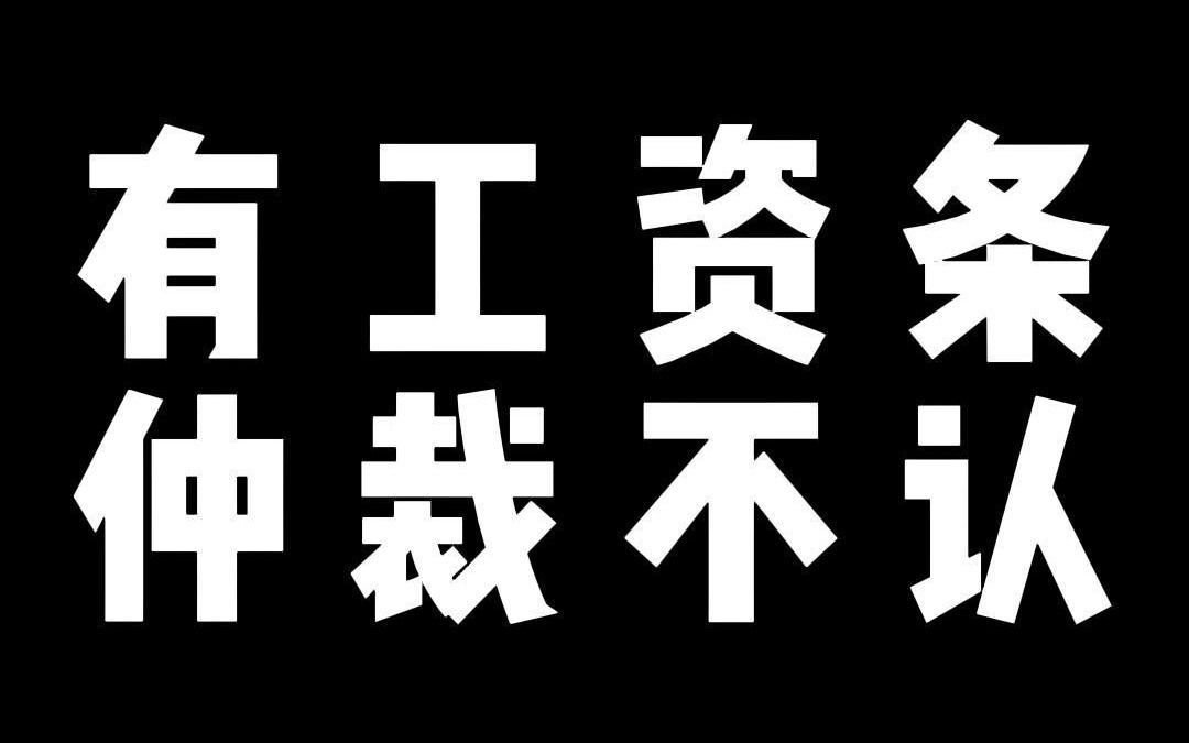 有工资条 仲裁不认哔哩哔哩bilibili