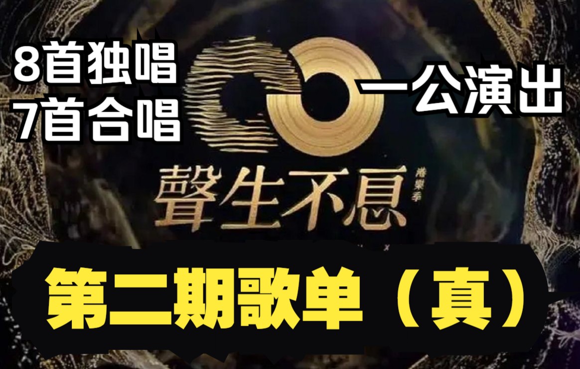 【声生不息】第二期、第三期录制歌单 一公演出(修正版)8首独唱 7首合唱哔哩哔哩bilibili