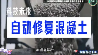 15项将改变世界的未来技术系列之排名第五位—自动修复混凝土