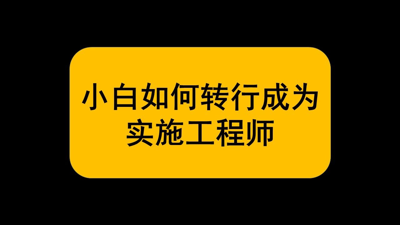 如何转行实施工程师?转行过程中遇到的问题解答 | 冯唐 | 实施方法论 | 实施技能辅导 | 转行注意点 | 行业关键字哔哩哔哩bilibili